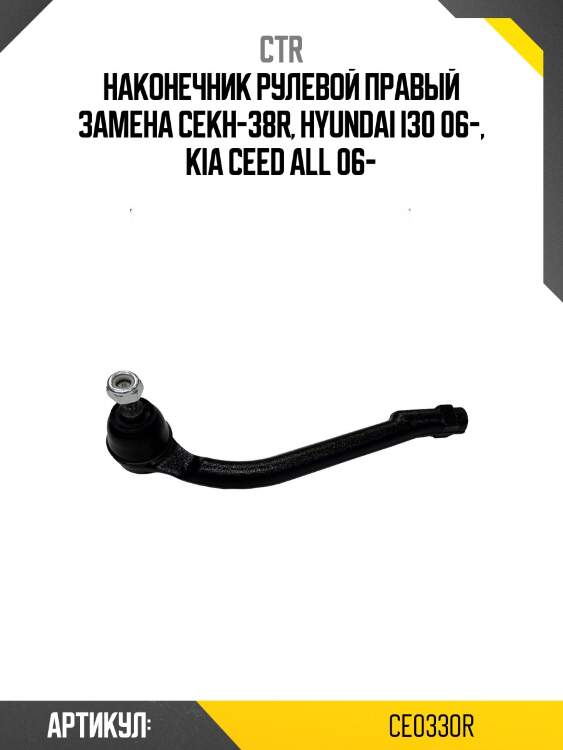 Наконечник рулевой тяги прв. kia cee'd 06-, forte 08-13, hyundai avante/elantra 06-, i30 06- (старый арт. cekh-38r) ce0330r ctr