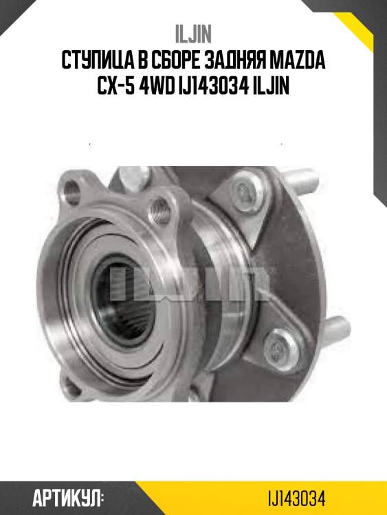 Ступица в сборе задняя mazda cx-5 4wd ij143034 iljin