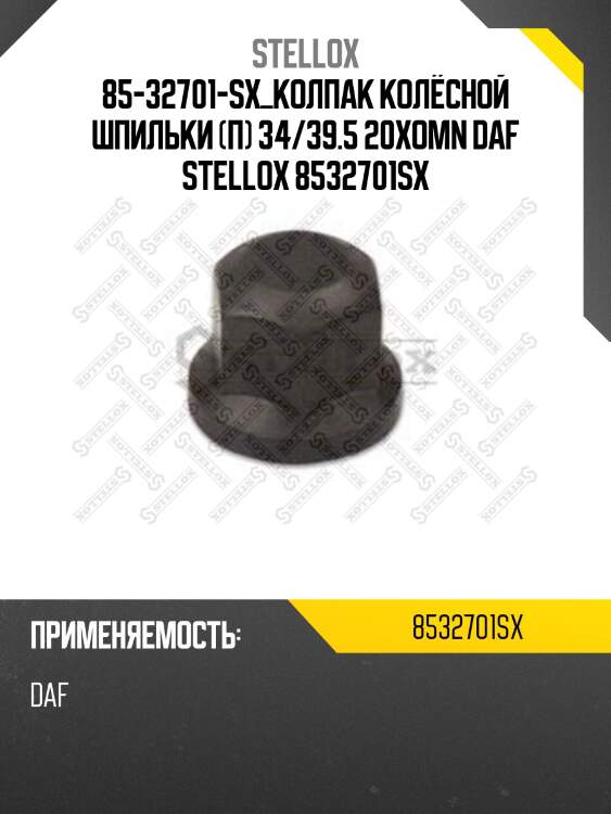 Колпак колёсной шпильки (п) 34/39.5 20x,omn daf