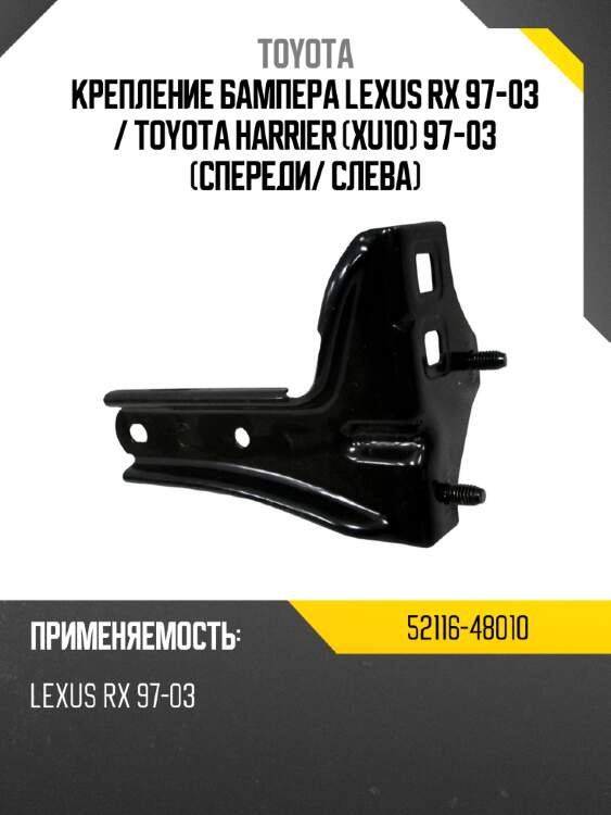 Крепление бампера lexus rx 97-03  toyota 52116-48010