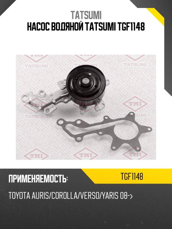 Насос водяной tatsumi tgf1148