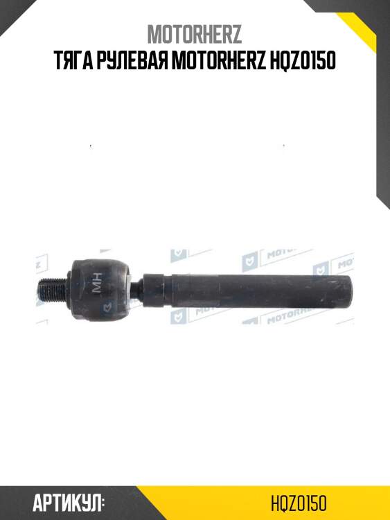 Тяга рулевая motorherz hqz0150