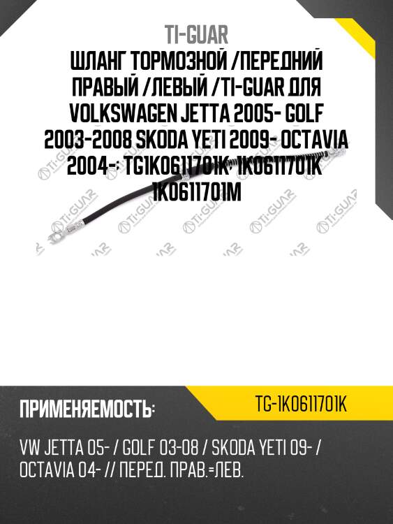 Шланг тормозной /передний правый /левый /ti-guar для volkswagen jetta 2005- golf 2003-2008 skoda yeti 2009- octavia 2004-  tg1k0611701k  1k0611701k  1k0611701m