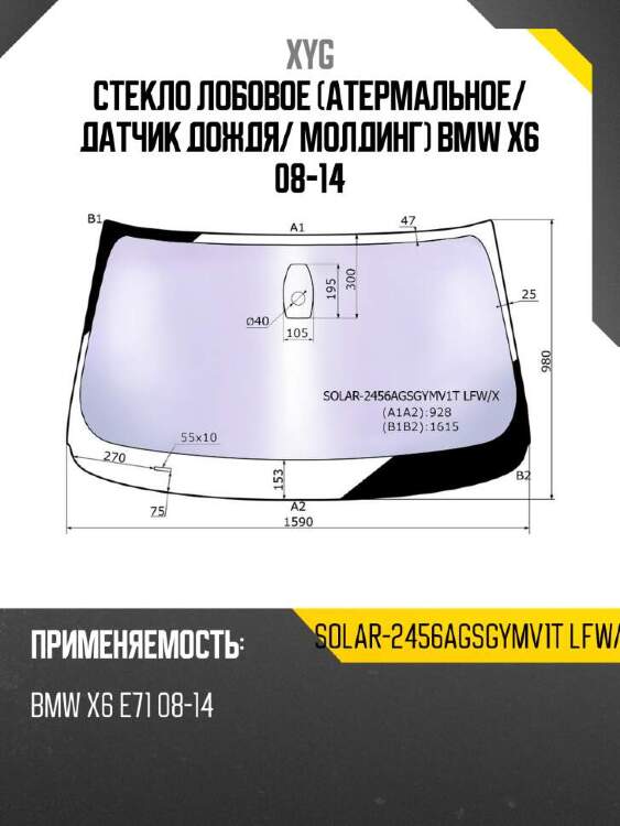 Xyg стекло лобовое атермальное xyg solar2456agsgymv1tlfwx