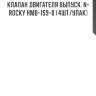 Клапан двигателя выпуск. n-rocky hmb-159-0 (4шт/упак)