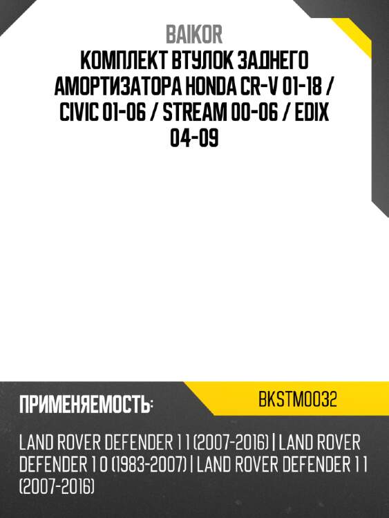 Комплект втулок заднего амортизатора honda cr-v 01-18  baikor bkstm0032