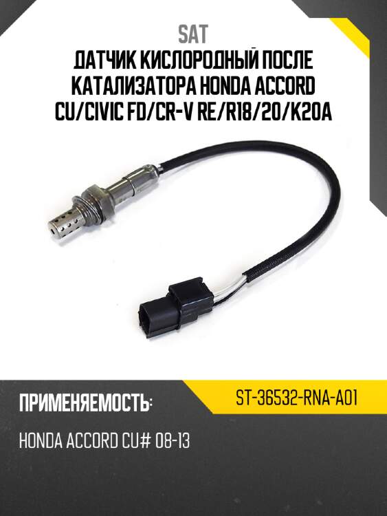 Датчик кислородный после катализатора honda accord cu sat st-36532-rna-a01