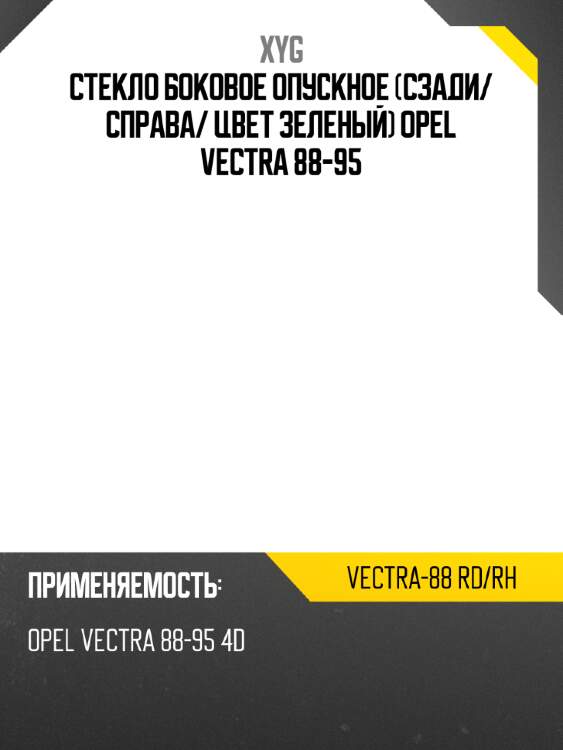 Стекло боковое опускное сзади xyg vectra-88 rd/rh