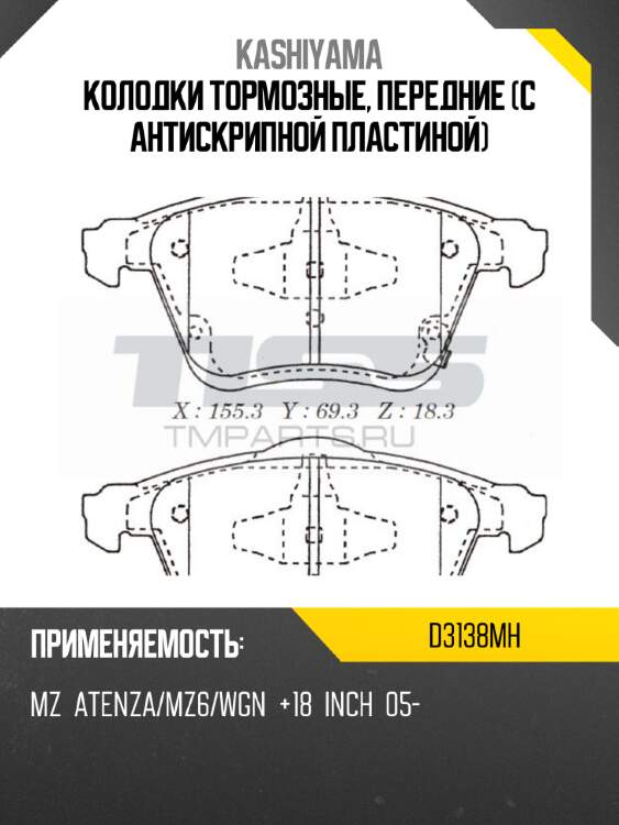 Колодки тормозные, передние (с антискрипной пластиной) kashiyama d3138mh