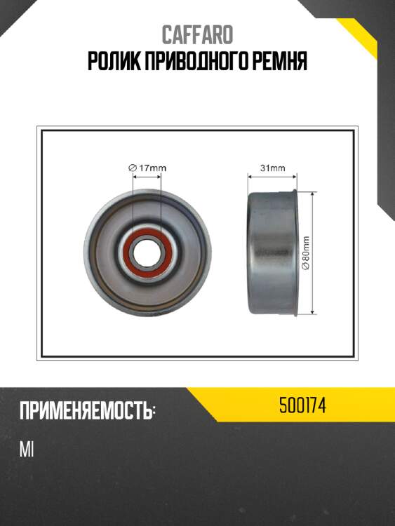 Ролик приводного ремня caffaro 500174