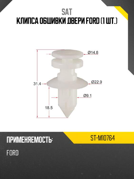 Клипса обшивки двери ford 1 шт. sat st-m10764