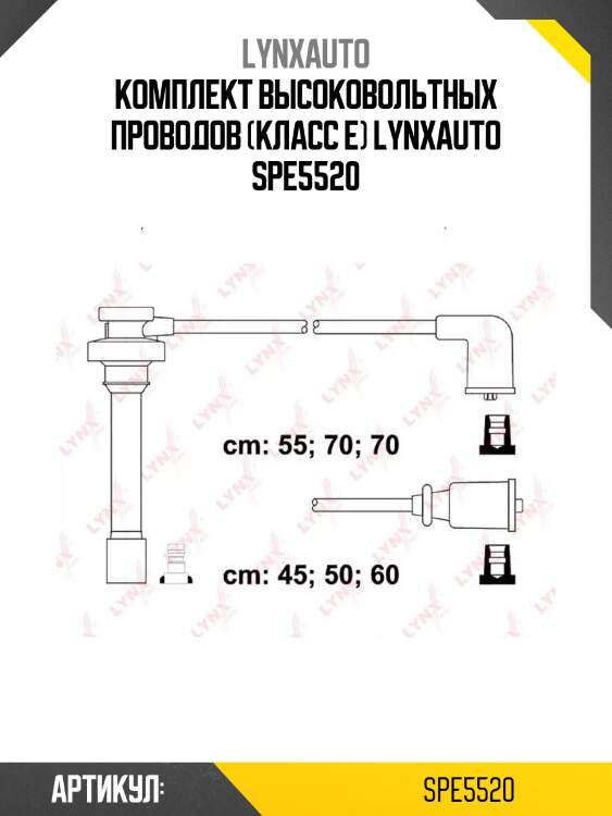 Комплект высоковольтных проводов (класс e) lynxauto spe5520
