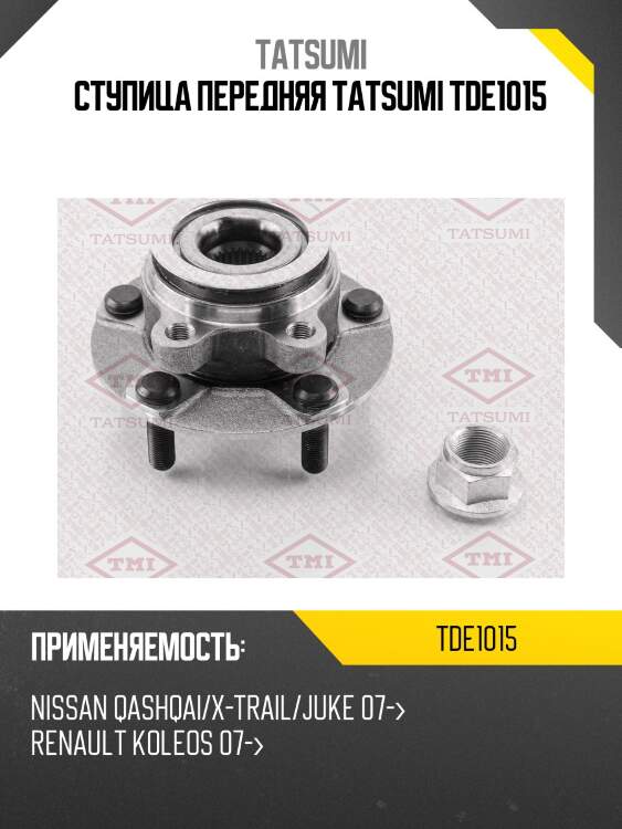 Ступица колеса | перед лев | TATSUMI TDE1015