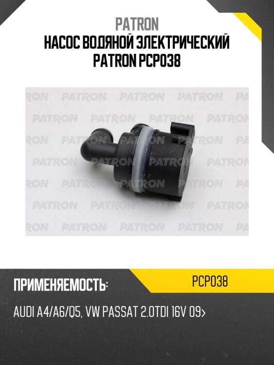Насос водяной электрический patron pcp038