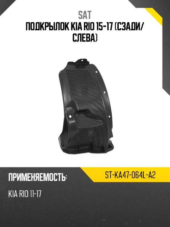 Подкрылок kia rio 15-17 сзади sat st-ka47-064l-a2