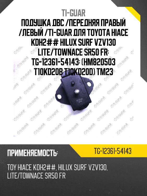 Подушка двс /передняя правый /левый /ti-guar для toyota hiace kdh2## hilux surf vzv130 lite/townace sr50 fr  tg-12361-54143  (hm820503 t10kd20b t10kd20d) tm23