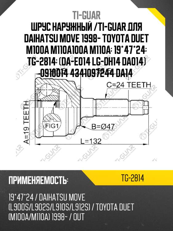Шрус наружный /ti-guar для daihatsu move 1998- toyota duet m100a m110a100a m110a  19*47*24  tg-2814  (da-e014 lg-dh14 da014) 0910014 4341097244 da14