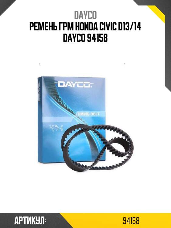 Ремень грм honda civic d13/14 dayco 94158