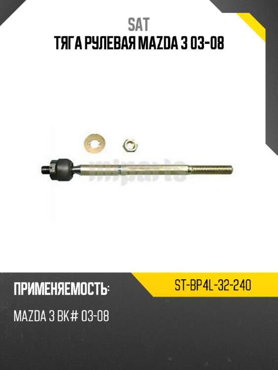 Тяга рулевая mazda 3 03-08 sat st-bp4l-32-240