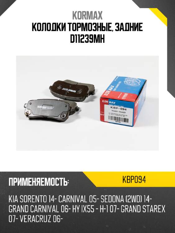 Колодки тормозные, задние d11239mh kormax kbp094