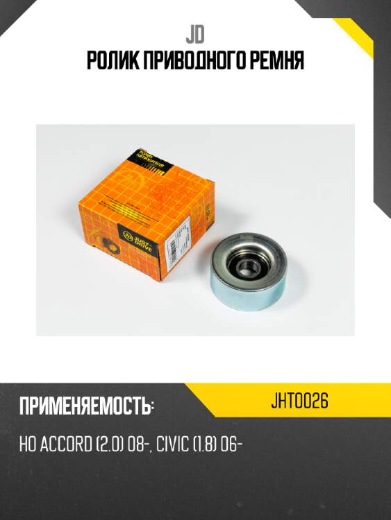 Ролик приводного ремня jd jht0026