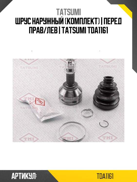 Шрус наружный (комплект) | перед прав/лев | tatsumi tda1161