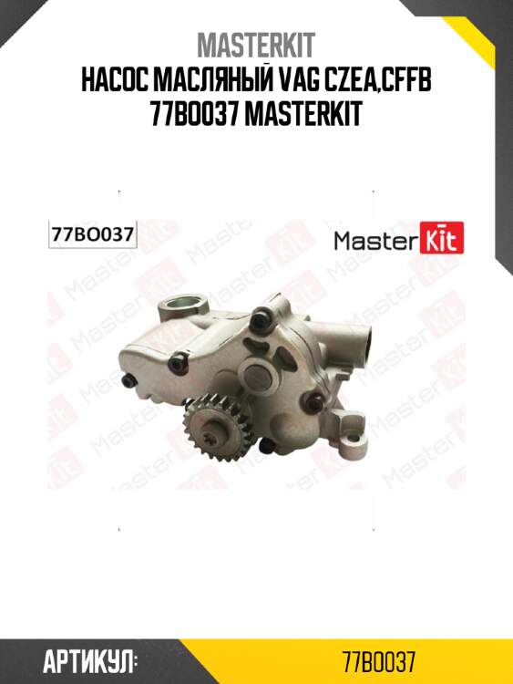 Насос масляный vag czea,cffb 77bo037 masterkit