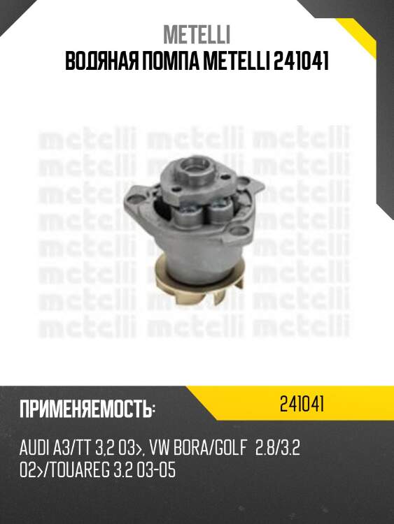 Водяная помпа metelli 241041