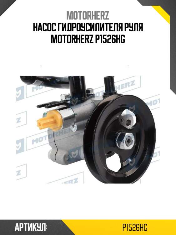 Насос гидроусилителя руля motorherz p1526hg
