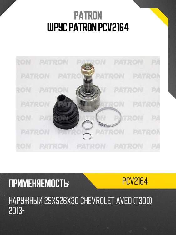 Шрус patron pcv2164