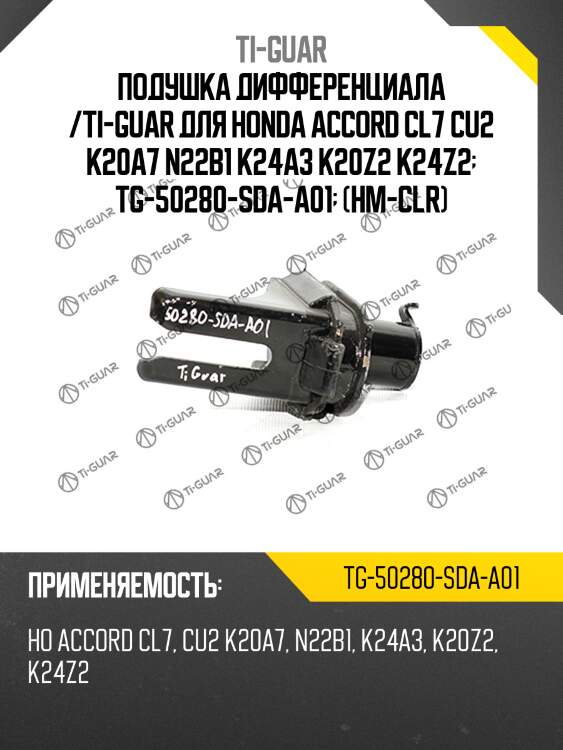 Подушка дифференциала /ti-guar для honda accord cl7 cu2 k20a7 n22b1 k24a3 k20z2 k24z2  tg-50280-sda-a01  (hm-clr)