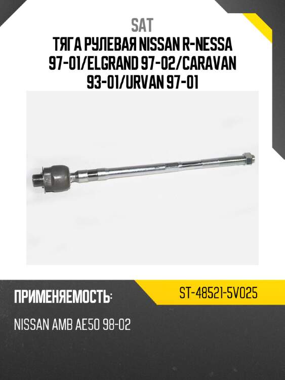 Тяга рулевая nissan r-nessa 97-01 sat st-48521-5v025