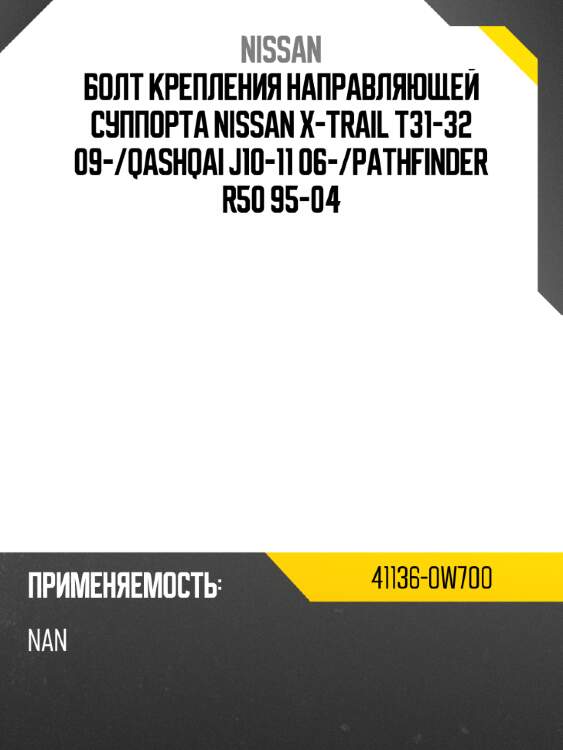 Болт крепления направляющей суппорта nissan x-trail t31-32 09- nissan 41136-0w700