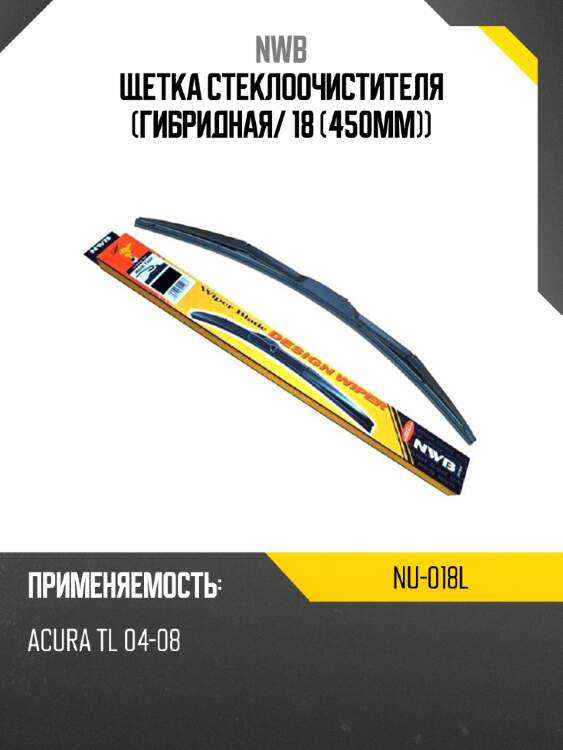 Щетка стеклоочистителя гибридная nwb nu-018l