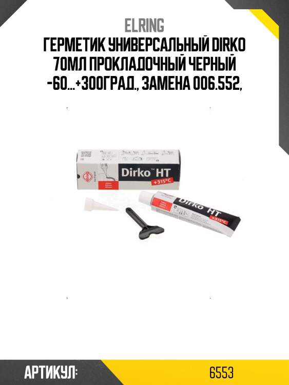 Герметик силиконовый для крышки клапанной и поддона двигателя 70 мл черный от -60 °с до 300 °с