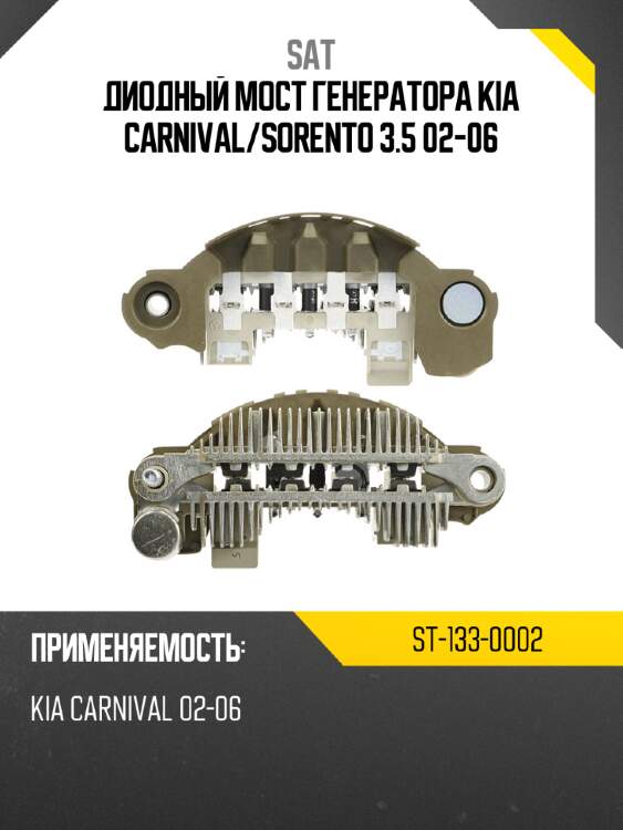 Диодный мост генератора kia carnival sat st-133-0002