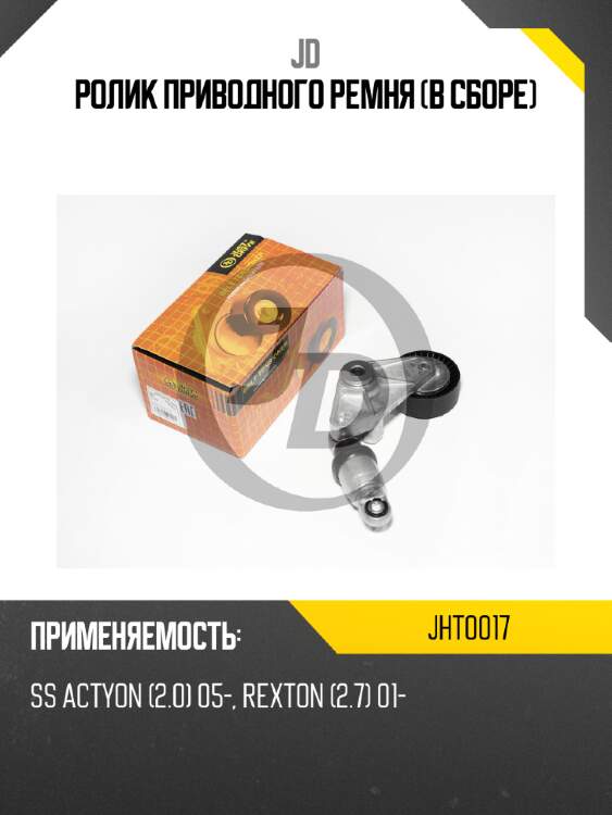 Ролик приводного ремня (в сборе) jd jht0017