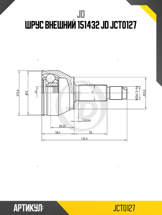Шрус внешний 151432 jd jct0127