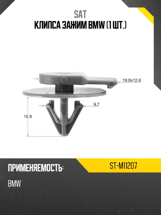 Клипса зажим bmw 1 шт. sat st-m11207