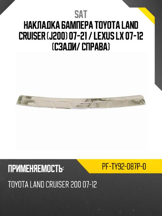 Накладка бампера toyota land cruiser j200 07-21  sat pf-ty92-087p-0