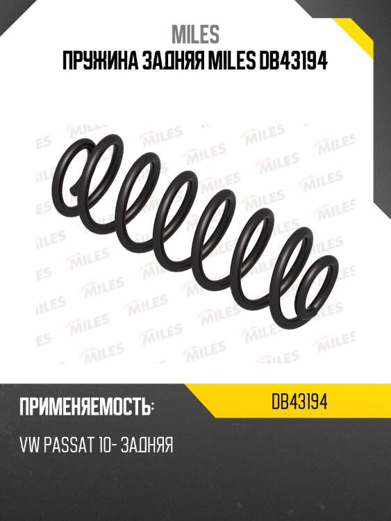 Пружина задняя MILES DB43194
