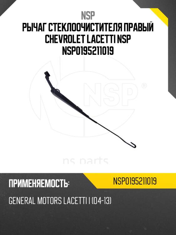 Рычаг стеклоочистителя правый chevrolet lacetti nsp nsp0195211019