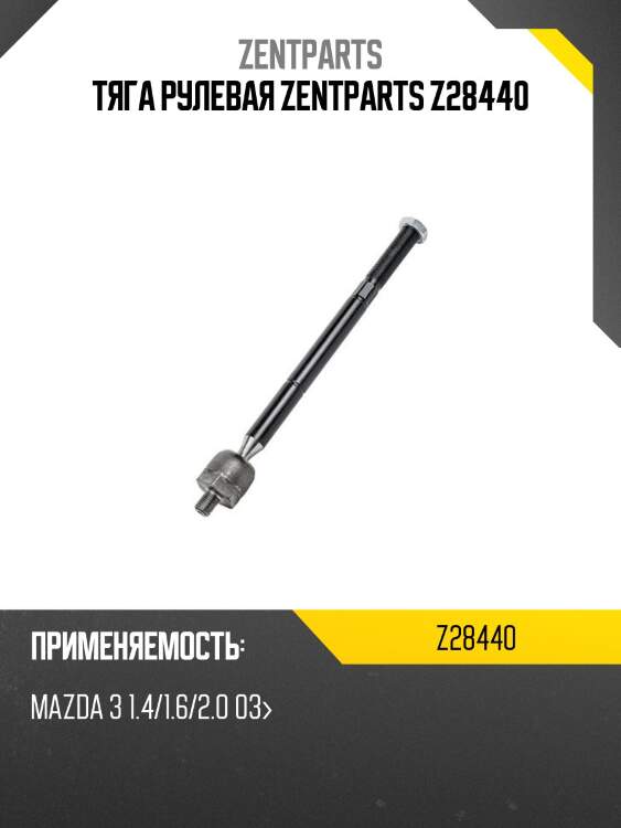 Тяга рулевая zentparts z28440