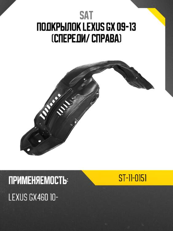 Подкрылок lexus gx 09-13 спереди sat st-11-0151