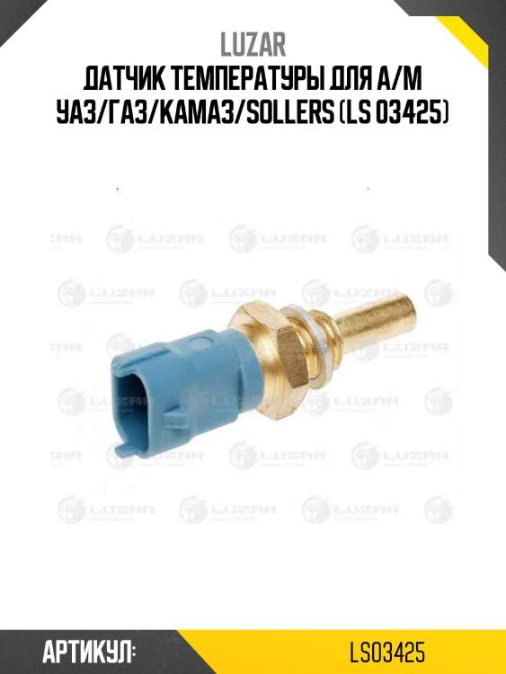 Датчик температуры для а/м уаз/газ/камаз/sollers (ls 03425)