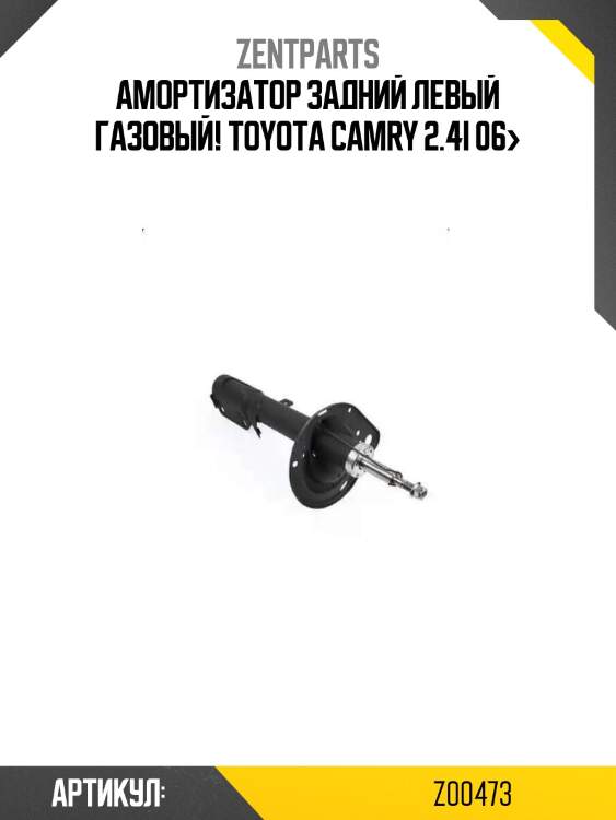 Амортизатор задний левый газовый!\ toyota camry 2.4i 06>