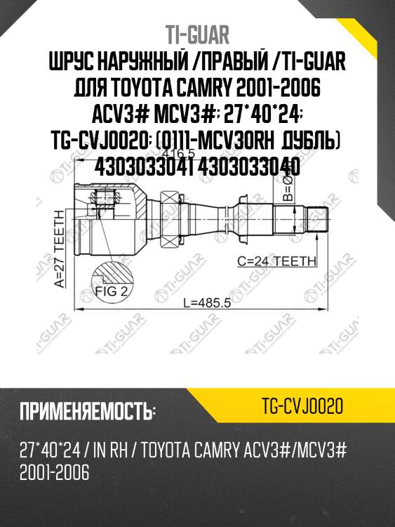 Шрус наружный /правый /ti-guar для toyota camry 2001-2006 acv3# mcv3#  27*40*24  tg-cvj0020  (0111-mcv30rh  дубль)  4303033041 4303033040
