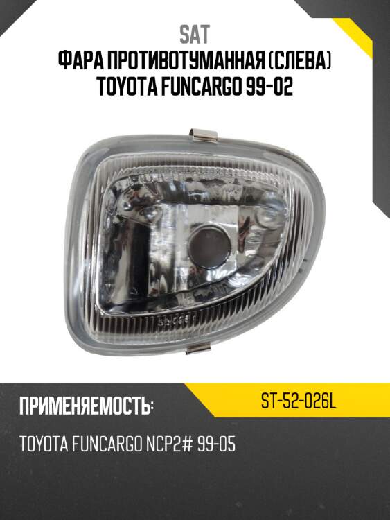 Фара противотуманная слева toyota funcargo 99-02 sat st-52-026l