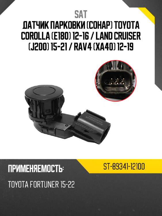 Датчик парковки сонар toyota corolla e180 12-16  sat st-89341-12100