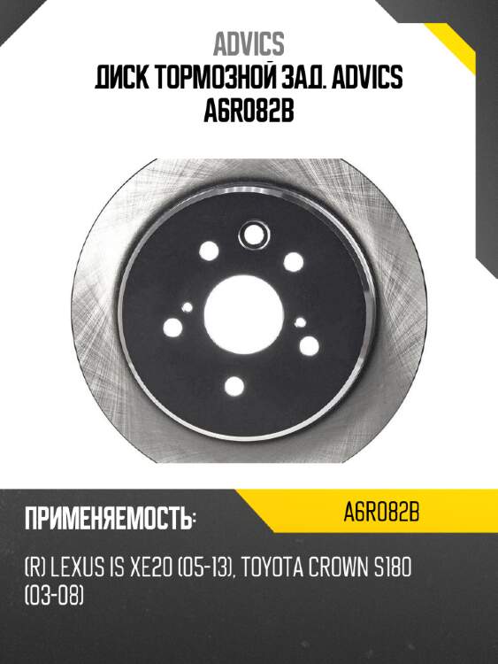 Диск тормозной зад. advics a6r082b